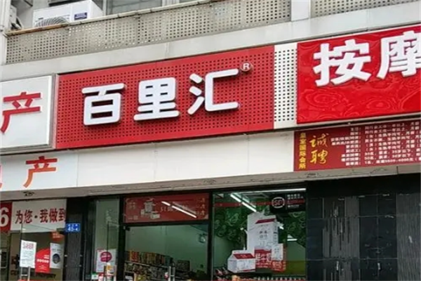 百里匯24小時(shí)便利店