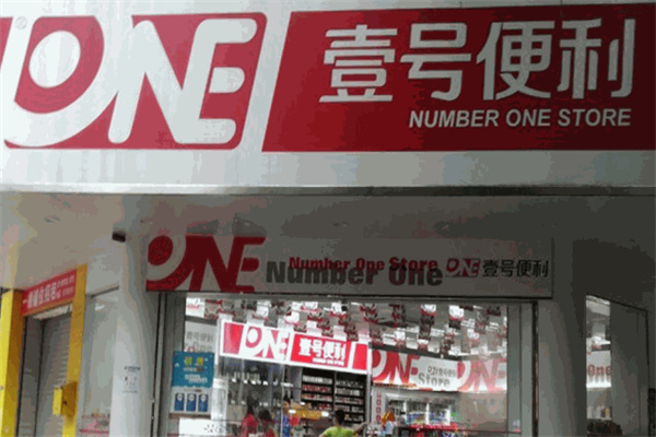 一號便利店