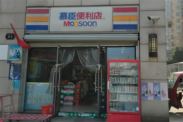 慕臣便利店