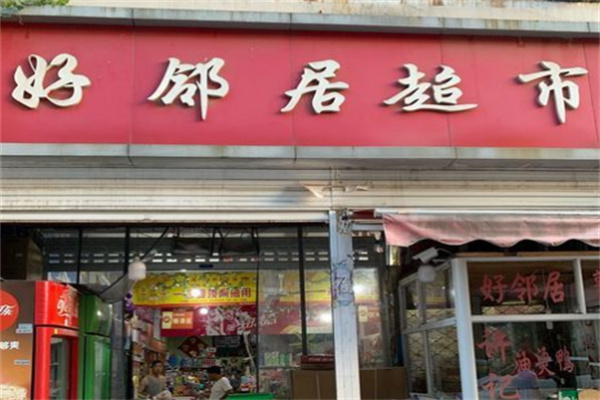 好鄰居便利店