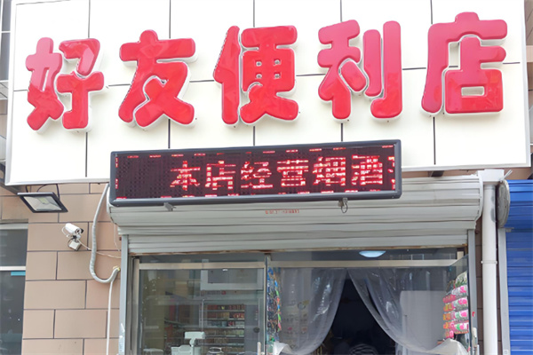 好友便利店