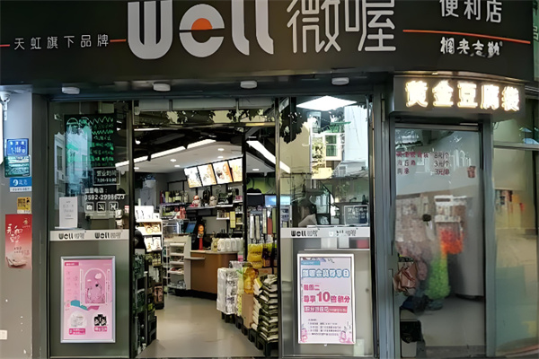 天虹微喔便利店
