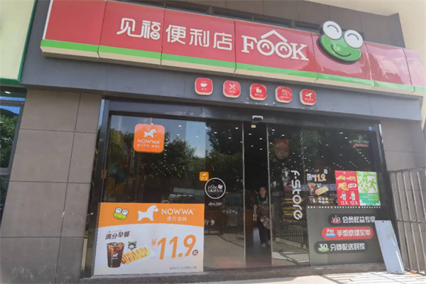 見福便利店