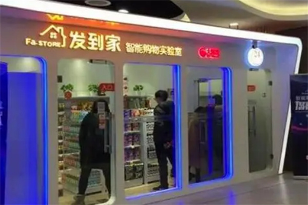 發到家智能無人值守便利店