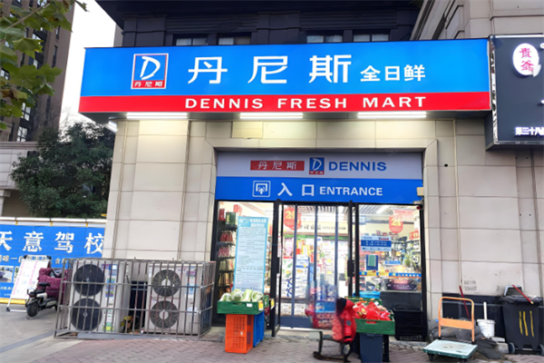 丹尼斯全日鮮便利店