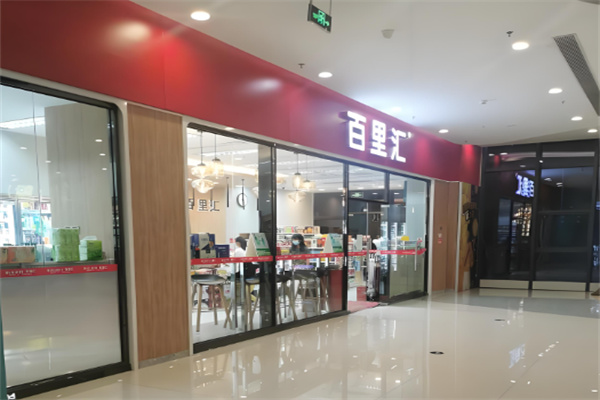 百里匯便利店