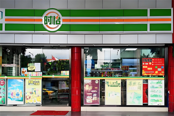 時怡便利店