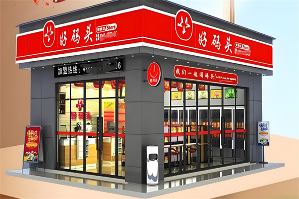 好碼頭連鎖便利店