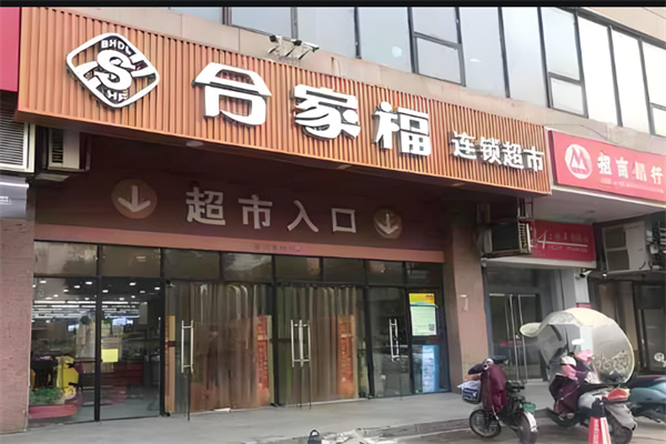合家福便利店