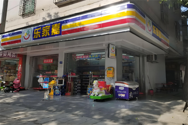 樂家嘉便利店