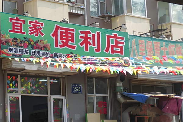 宜家便利店
