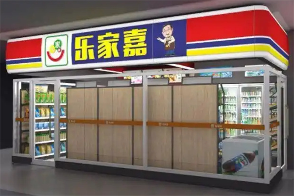 樂家嘉便利店