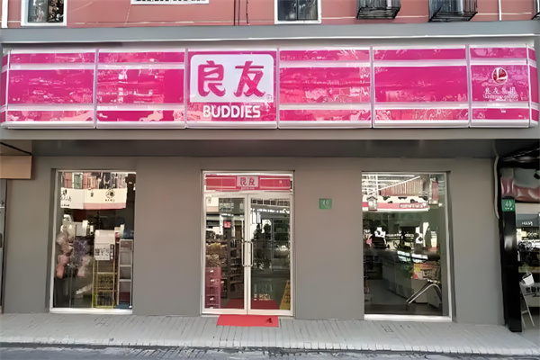 良友便利店
