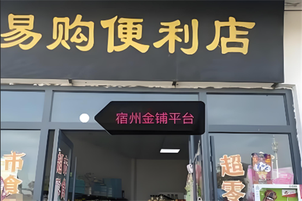易購便利店