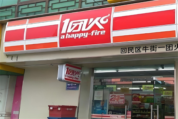 一團火便利店