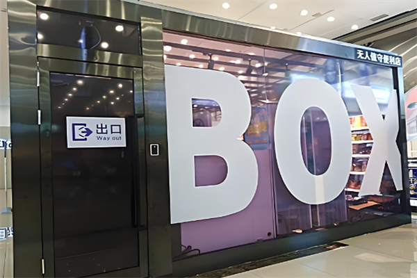 怡食盒子無人便利店