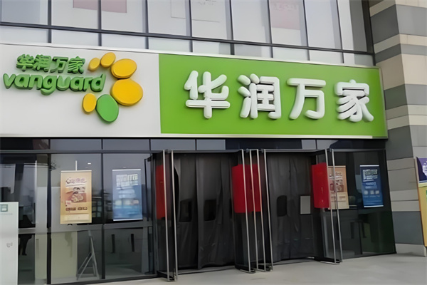 華潤(rùn)萬(wàn)家便利店