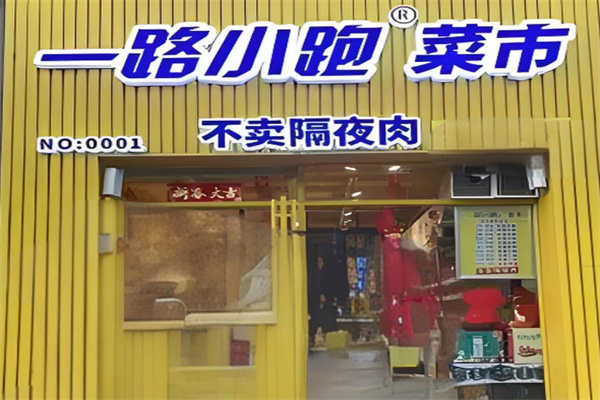 一路小跑廚房便利