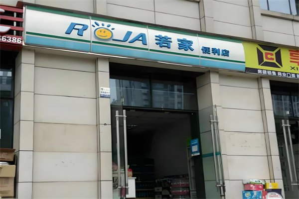 若家便利店