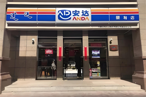 安達(dá)便利店