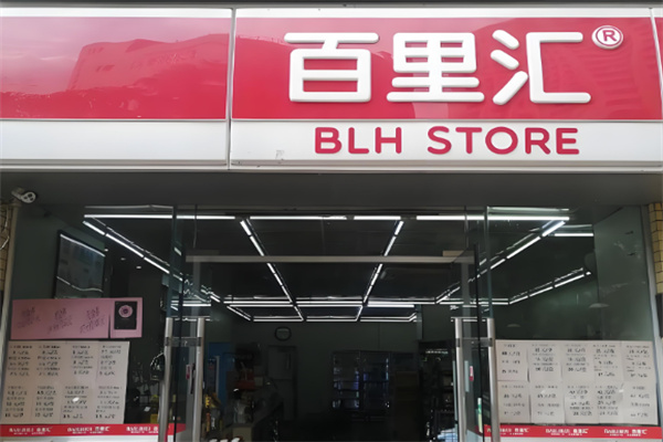 百里匯便利店