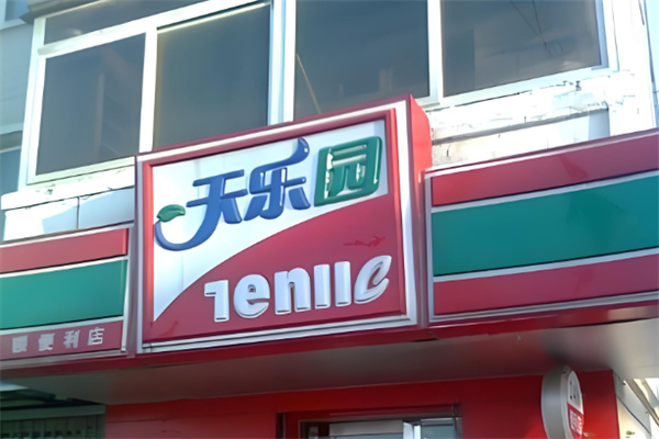 天樂園便利店