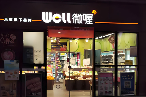 天虹微喔便利店