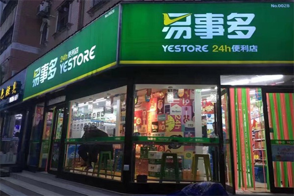易事多便利店