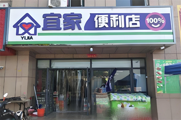 宜家便利店