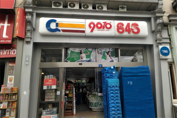 9010便利店