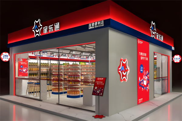 家樂通便利店