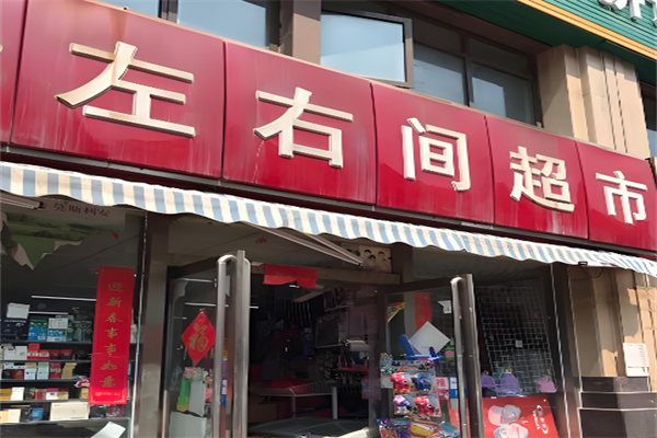 左右間便利店