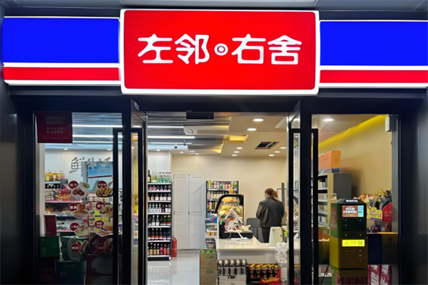 左鄰右舍便利店