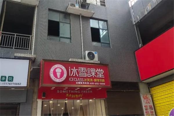 冰雪課堂奶茶