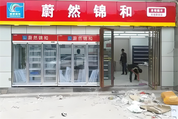 蔚然錦和便利店