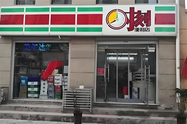 時刻便利店