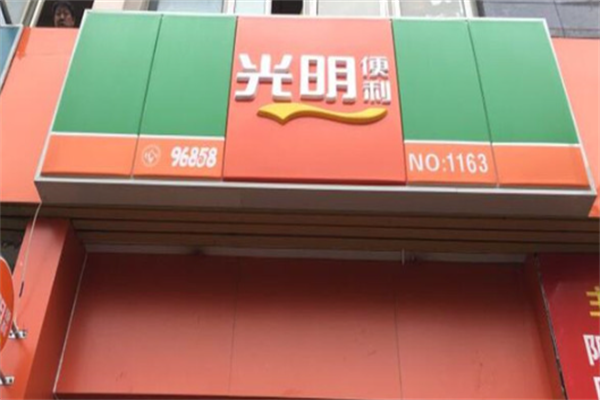 光明便利店