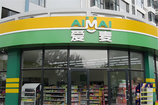 愛麥便利店