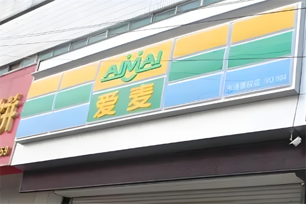 愛麥便利店