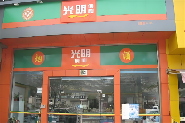 光明便利店