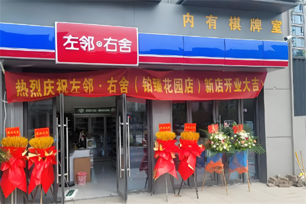 左鄰右舍便利店