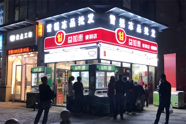 益加惠便利店