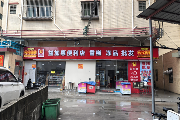 益加惠便利店