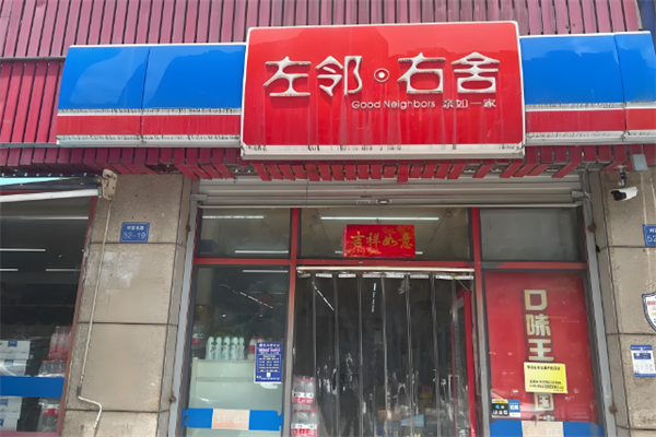 左鄰右舍便利店