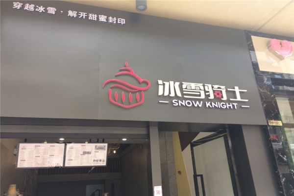 冰雪騎士奶茶加盟