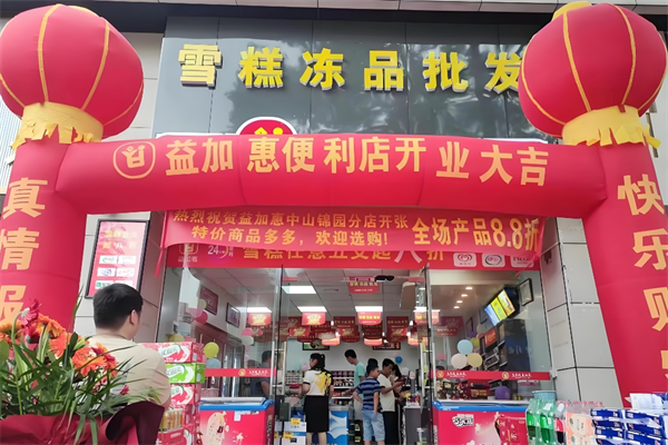 益加惠便利店