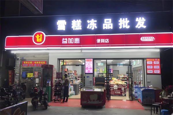 益加惠便利店