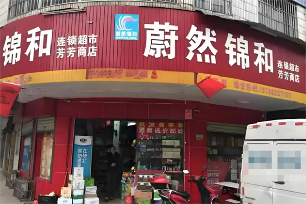 蔚然錦和便利店