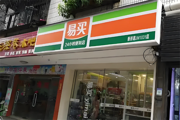 易買便利店