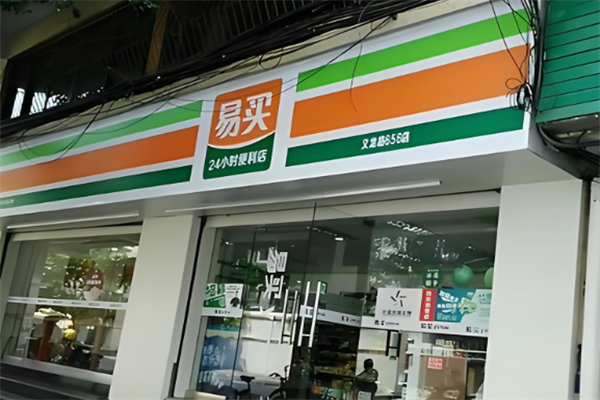 易買便利店